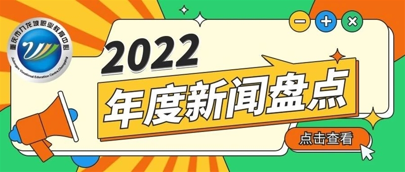 致2022年的九龙职教中心：年度新闻盘点