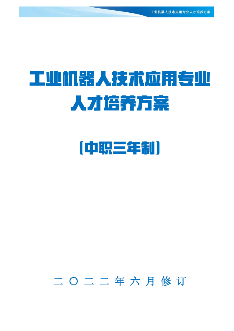 XXX学校《工业机器人技术应用》专业人才培养方案(1)_00.png
