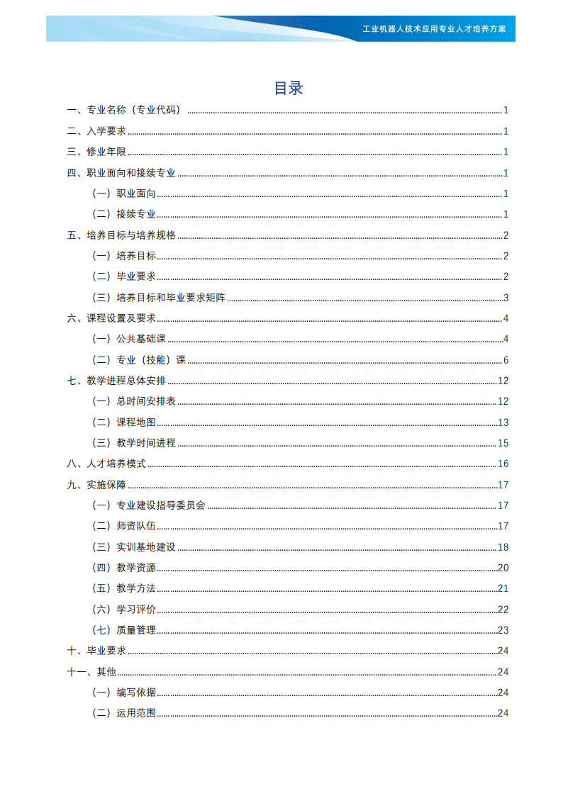XXX学校《工业机器人技术应用》专业人才培养方案(1)_01.png