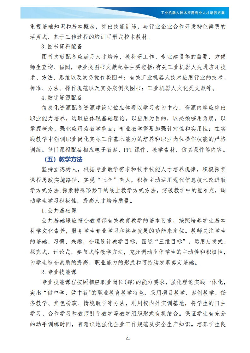 XXX学校《工业机器人技术应用》专业人才培养方案(1)_22.png