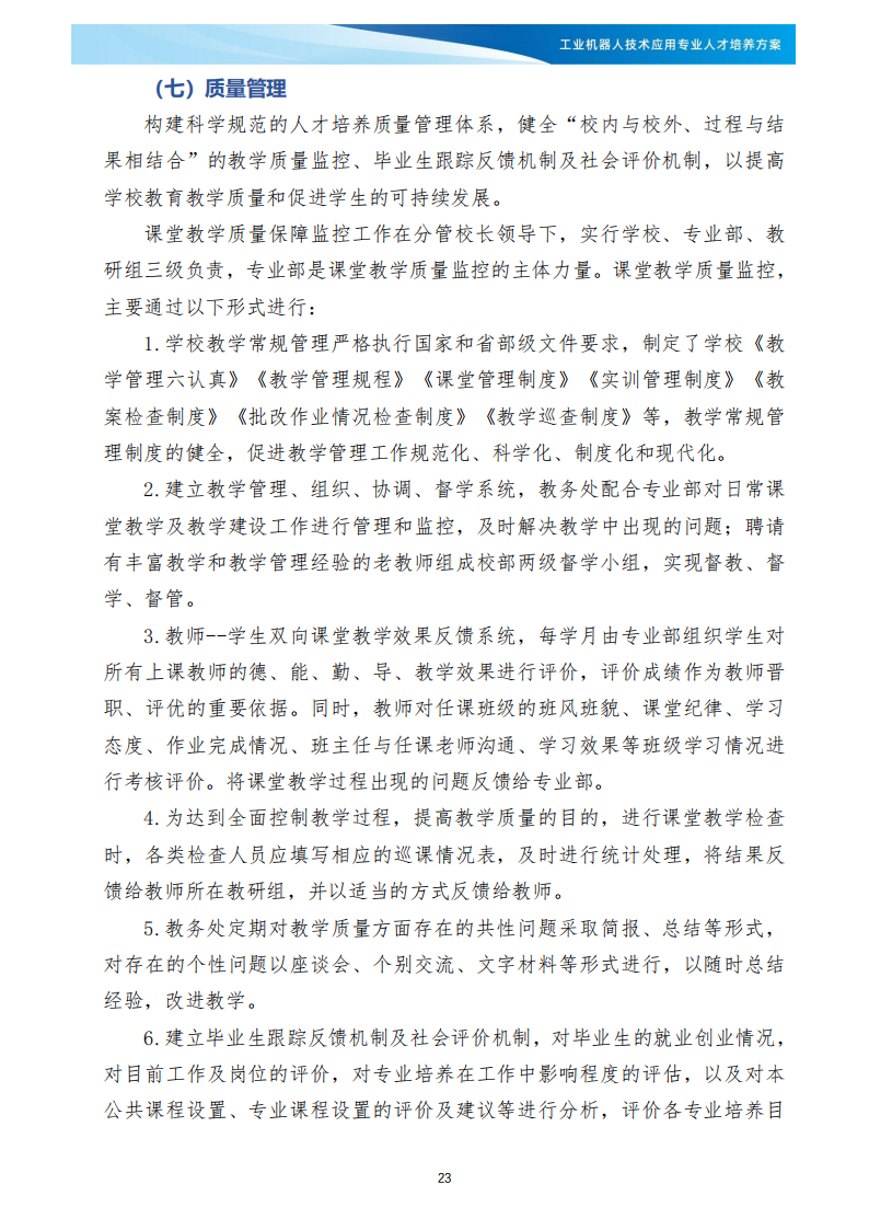 XXX学校《工业机器人技术应用》专业人才培养方案(1)_24.png