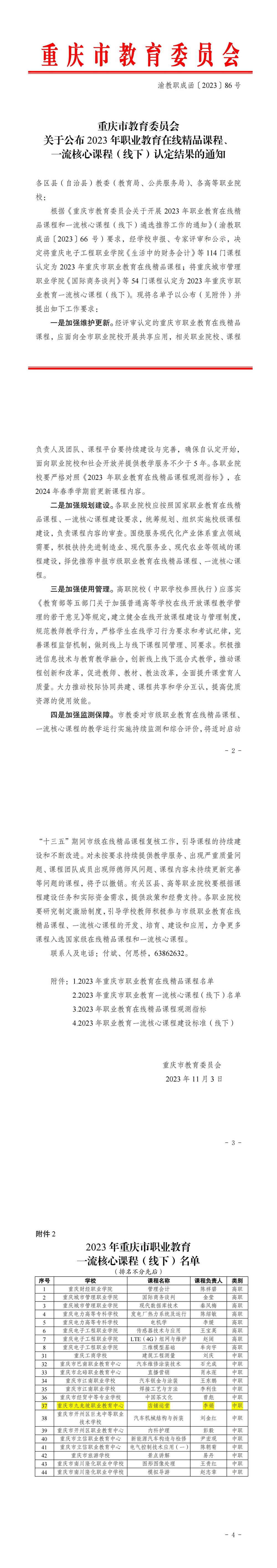 2023年11月   课程《店铺运营》被评为重庆市一流核心课程（线下）_00.jpg