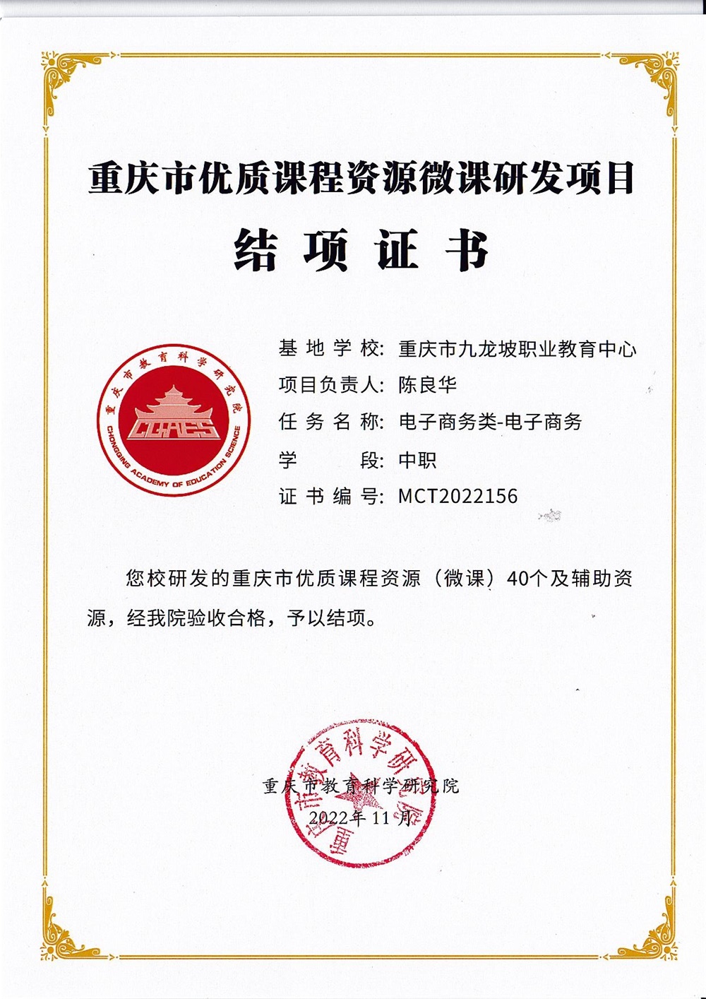 重庆市优质课程资源微课研发项目结项证书-电子商务.jpg