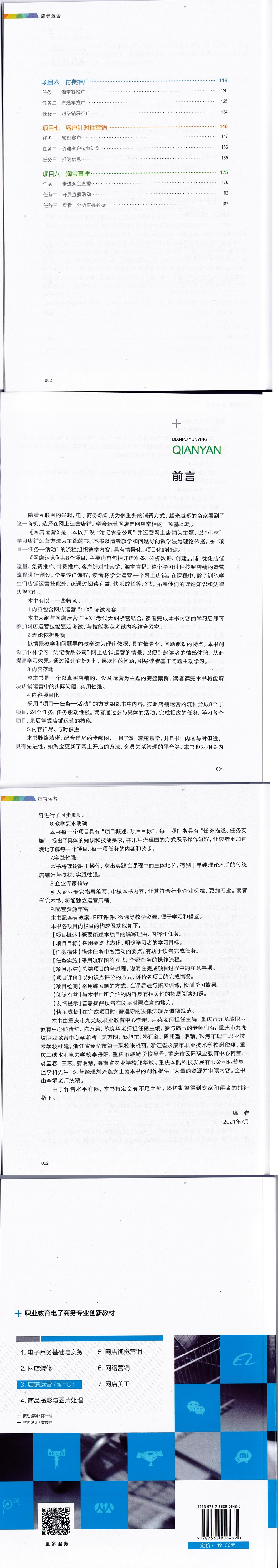 十四五规划教材《店铺运营》_01.jpg