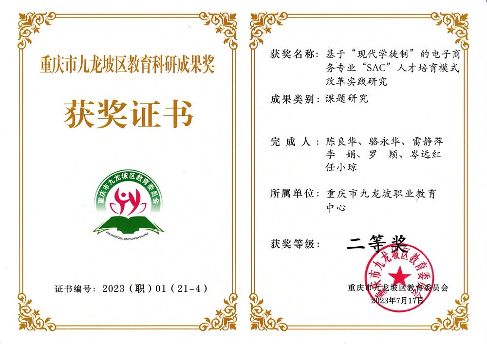 2023年7月17日   基于“现代学徒制”的电子商务 专业“SAC”人才培育模式改革实践研究--李娟.jpg