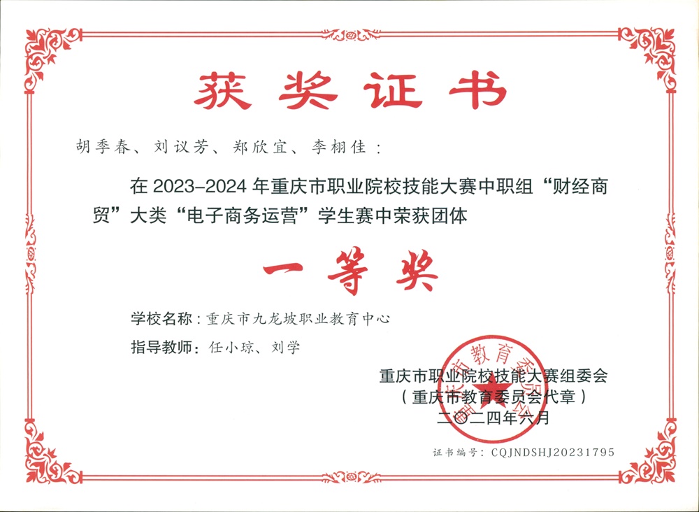 2  2023-2024学年重庆市职业院校技能大赛一等奖（电子商务）.jpg