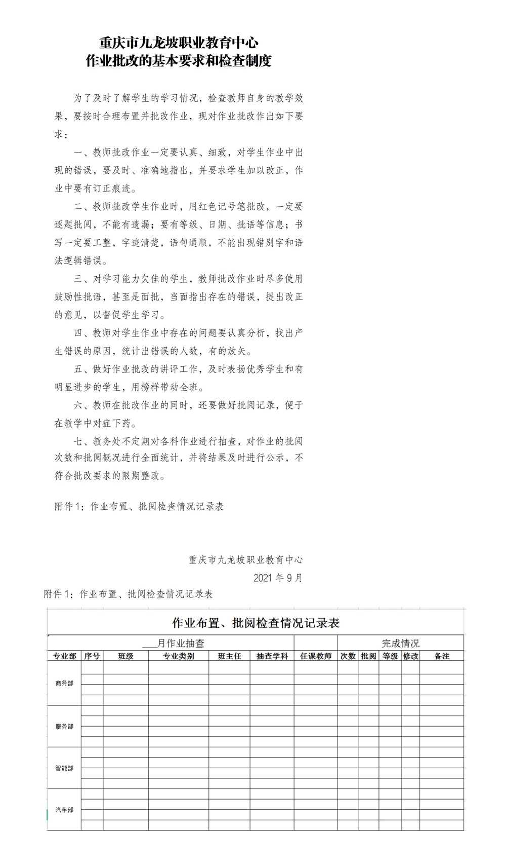 重庆市九龙坡职业教育中心作业批改的基本要求和检查制度_01.jpg