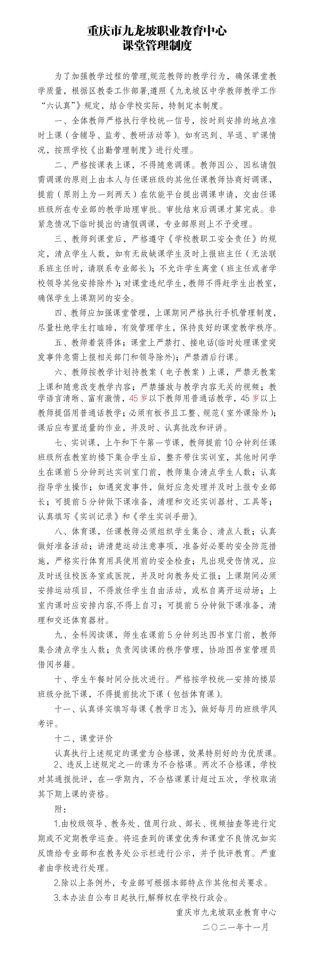 重庆市九龙坡职业教育中心课堂管理制度_01.jpg