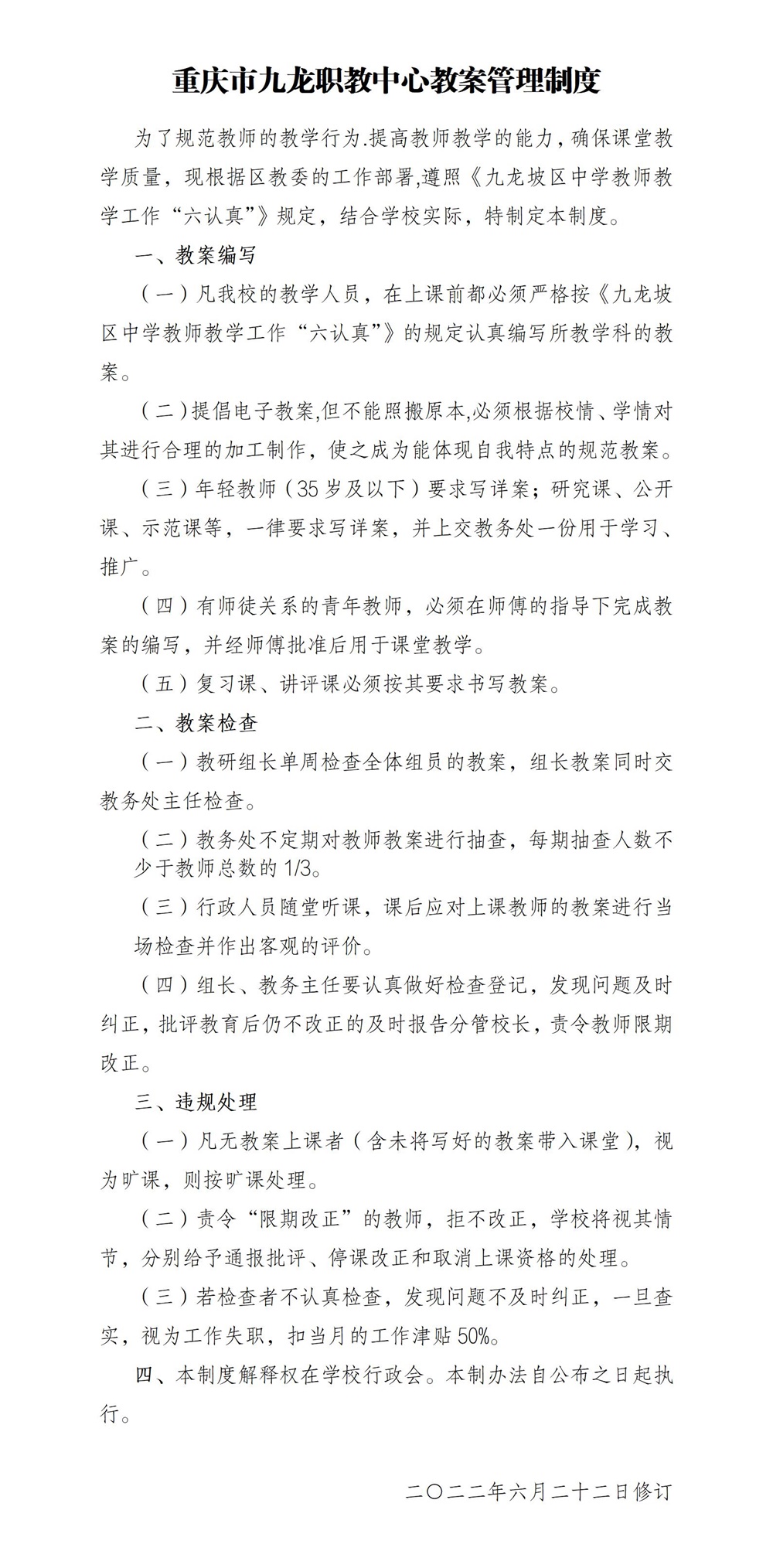 重庆市九龙坡职业教育中心教案管理制度_01.jpg