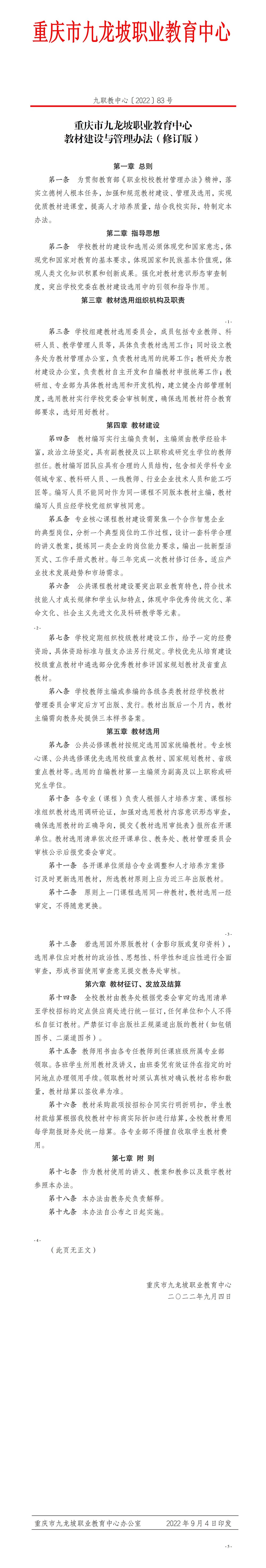 【2022】83号重庆市九龙坡职业教育中心教材建设与管理办法（修订版）_01.jpg