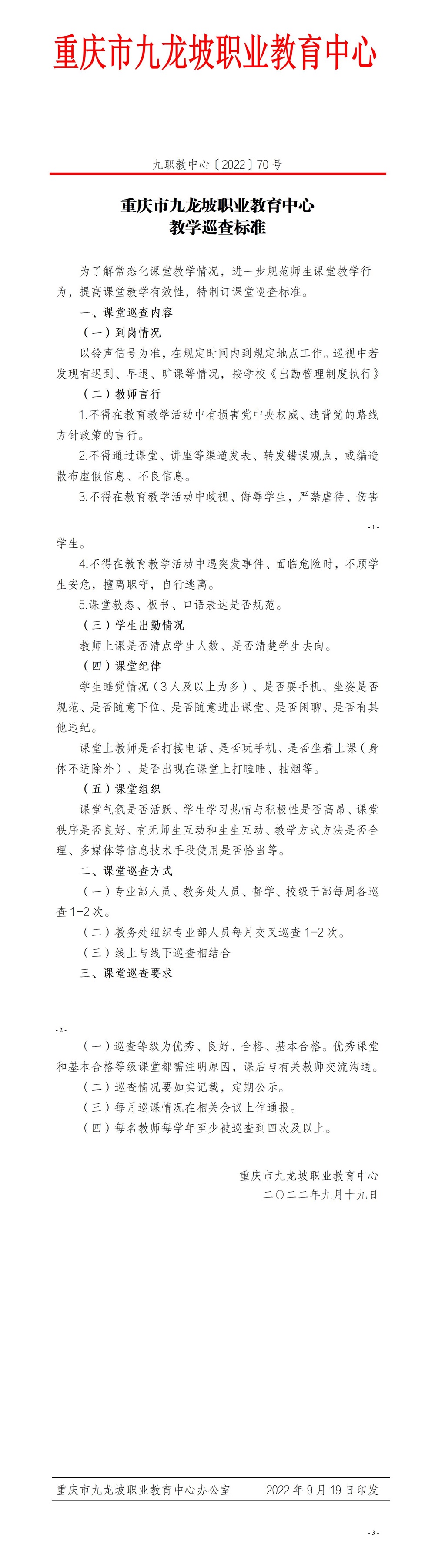 【2022】70号重庆市九龙坡职业教育中心教学巡查标准_01.jpg
