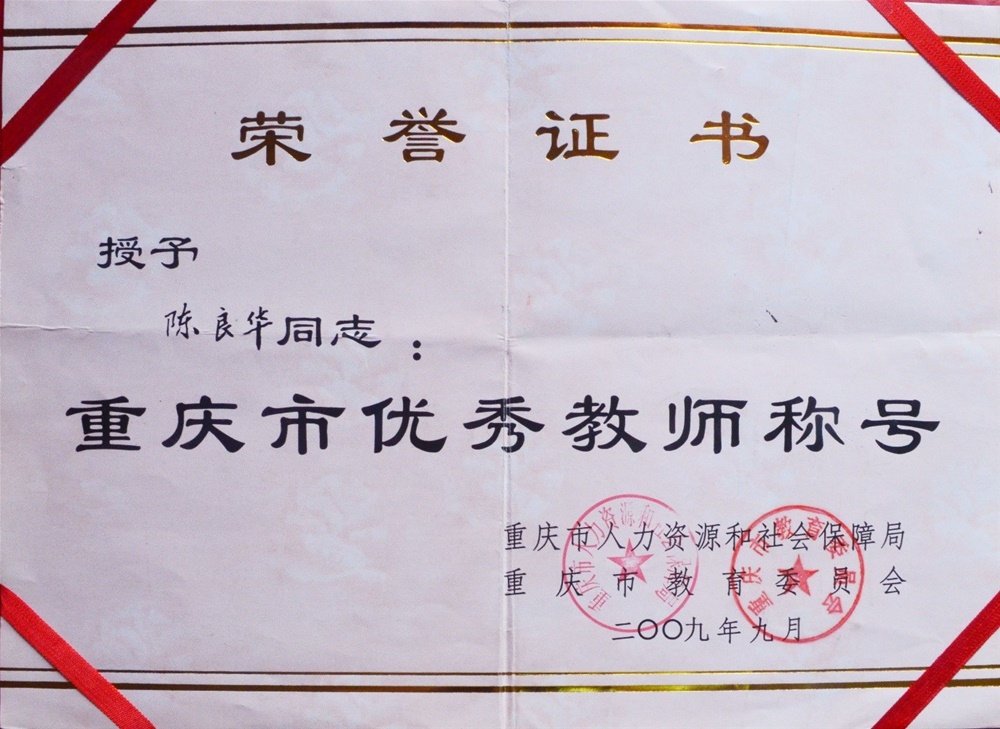 8. 重庆市优秀教师.jpg