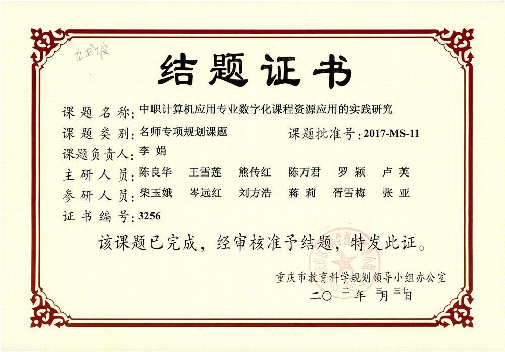 2021.3  重庆市教育科学规划课题结题证书（主研第一）.jpg