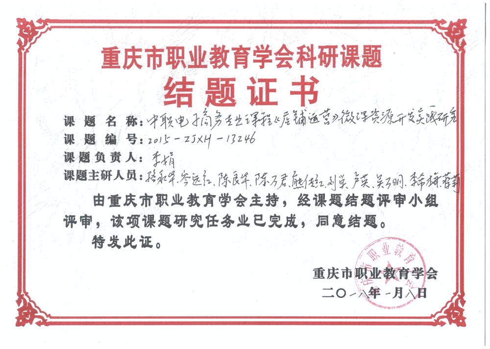 20180108主持市级课题《中职电子商务专业课程店铺运营微课资源开发实践研究》结题证书.jpg