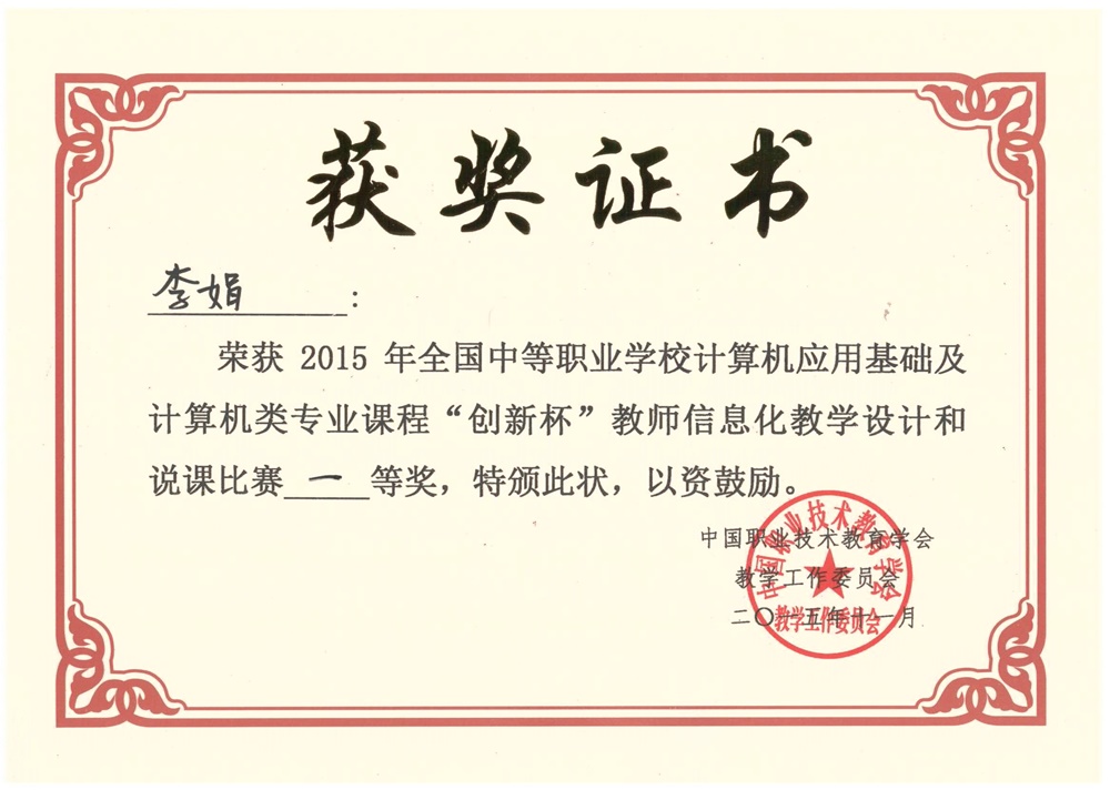 李娟  2015年参加全国中职学校创新杯说课比赛获一等奖.jpg