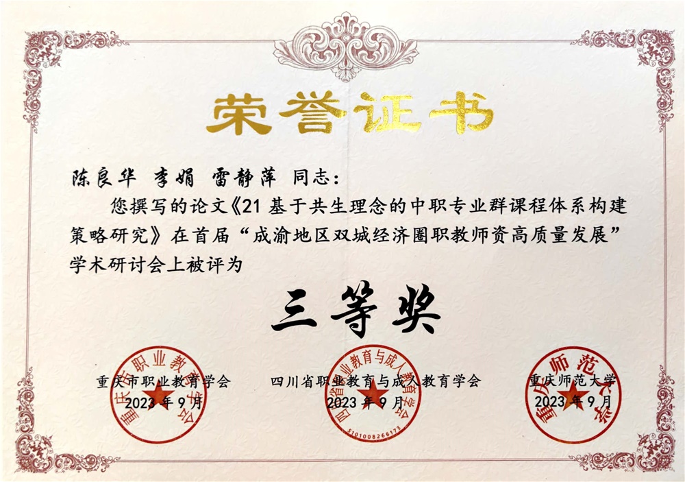 2023.09 论文《基于共生理念的中职专业群课程体系构建策略研究》获市三等奖.jpg