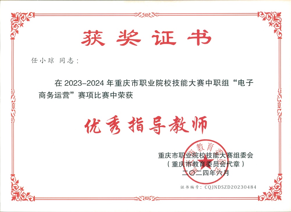 4  2023-2024学年重庆市职业院校技能大赛优秀指导教师（任小琼）.jpg