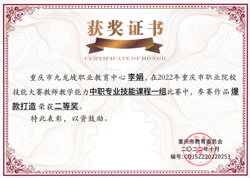 1  李娟  2022年参加重庆市教师教学能力比赛二等奖.jpg