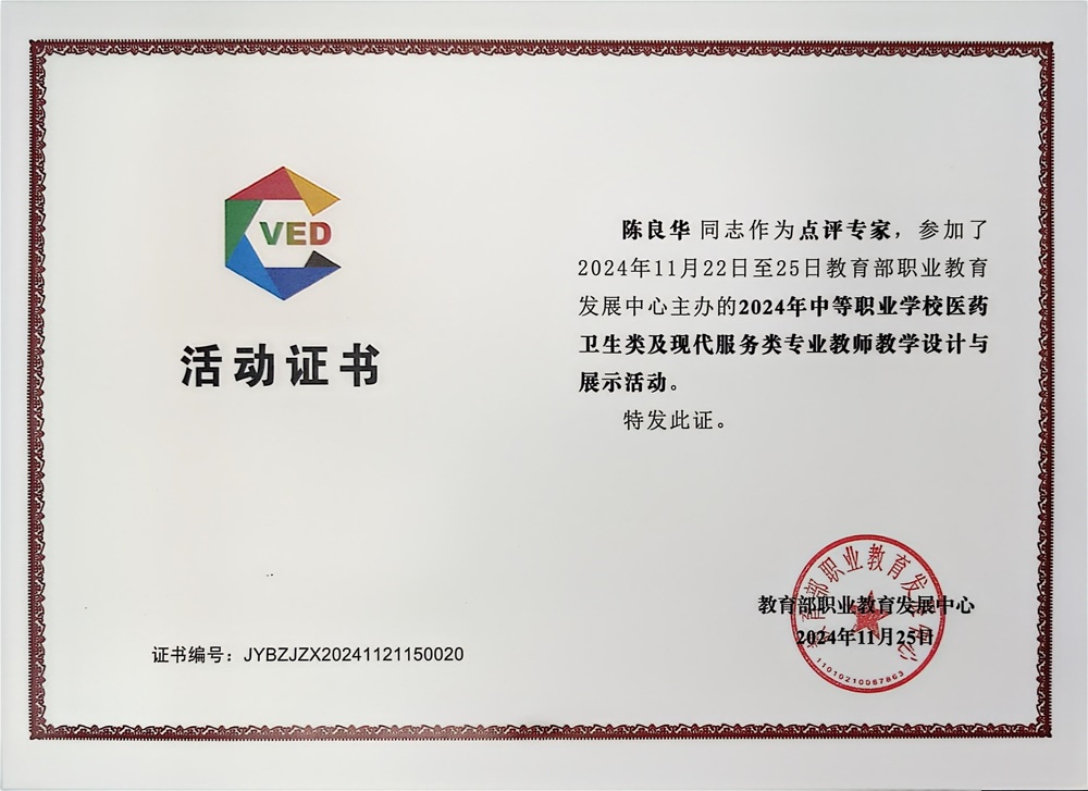 2024  陈良华 全国教学设计展示点评专家.jpg
